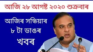 EVENING ASSAMESE NEWS | 28 AUGUST 2020 | ANURAG TECH