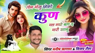 Song(868), वायरल सोंग न्यू//तोन मोसु छोको कुणं मल गयों बता द मारी खानु , Singer Manish Fagna, Vijay
