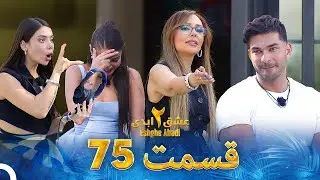 عشق ابدی فصل 2 قسمت 75 - Eshghe Abadi