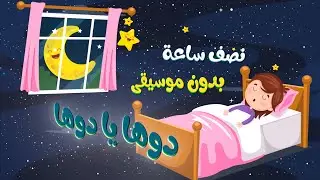 دوها يا دوها والكعبة بنوها مكررة  بدون موسيقى أغاني النوم بدون ايقاع #نوم_عميق
