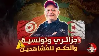 🔴 جزائري يتداخل وتونسية ترد  🇩🇿🇹🇳 #اسعد_الشرعي #الجزائر #تونس