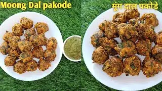 Crispy Moong Dal Ke Pakode | एकबार इस तरीके से मूंग दाल के पकौड़े बना लिया ना हर बार ऐसे ही बनाओगे 