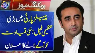 PPP! Announcement to Bring Forward New Leadership  | Breaking News  | lahore Rang