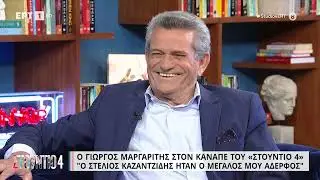 Γιώργος Μαργαρίτης: 