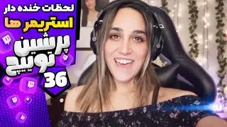 لحظات خنده دار استریمر های ایرانی قسمت 36 🤣😜 #36 Twitch Farsi Funniest Moments
