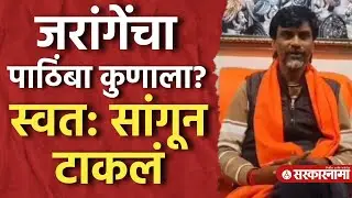 निवडणुकीत जरांगेंचा पाठिंबा कुणाला? स्वत: सांगून टाकलं Manoj Jarange Patil, Election 2026, Antarwali