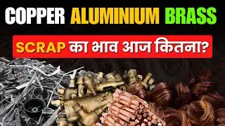 copper aluminium brass scrap में अब मुनाफा है | copper | scrap business