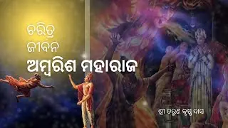 🔴Live। Perfect Devotee। ଅମ୍ବରିଶ ମହାରାଜ। Sunday Feast class