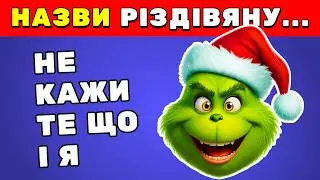 Уникни відповіді як у мене 🎄🤯 | Різдвяний Випуск | Вікторини Українською 🇺🇦