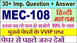 MEC 108 important questions with answer in Hindi | mec 108 Previous Year Question Paper
