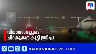 മുംബൈ വിമാനത്താവളത്തിൽ വിമാനങ്ങൾ കൂട്ടിയിടിച്ചു: യാത്രക്കാർ സുരക്ഷിതർ | Mumbai Airport