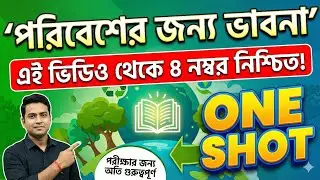 পরিবেশের জন্য ভাবনা ONE SHOT VIDEO | CLASS-X | মাধ্যমিক -২০২৬। PHYSICAL SCIENCE |😁😁#like #share 
