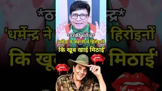 Tharki Dharmendra Ne Khai Mithai 😋 #dharmendra #krkreview #youtubeshorts #shorts #krk​