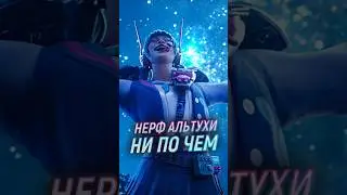 Альтер после НЕРФА еще имба