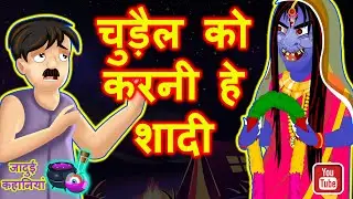 Chudel Ke Sir Pe Shadi ka Bhoot | चुड़ैल के सर पे शादी का भूत | Hindi Kahaniya | Horror Ghost Stories