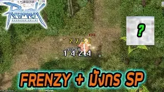 Frenzy + มังกรSP เลือดไม่หมด ประหยัดยา เวลได้เพลิน!!! | Ragnarok [ZicKarr]