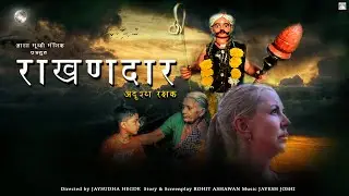 Rakhandar | Marathi Short Film | Asha Movie Magic | Directed by Jaysudha Hegde |