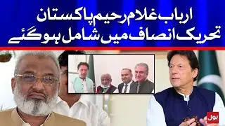 Arbab Ghulam Rahim joined Pakistan Tehreek-e-Insaaf | BOL News