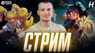 HONOR OF KINGS! СТРИМ! Изи буст по звездам!
