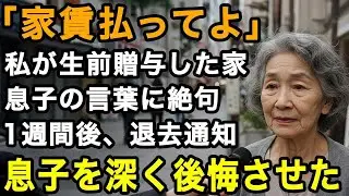 77歳復讐。「家賃払ってよ」生前贈与した家の家賃を払えと脅す息子。愛していた息子からの一言で何かが崩れ去った。1週間後、退去通知を出し彼を深く後悔させた【60代以上の方へ⧸老後の幸せ⧸シニア】