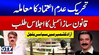 Azad Kashmir Politics Heats Up! Major Assembly Session Called | Breaking News | GTV News