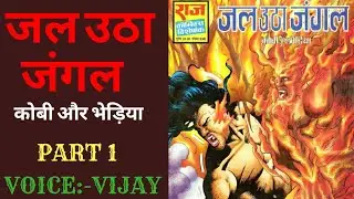 Jal utha jungle | part 1 | Kobi bhediya comics | kobi aur bheriya comics | indian comics online