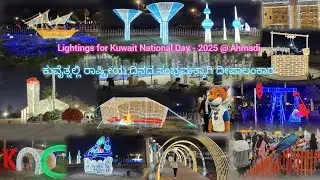 A Festival of Light at Ahmadi:Kuwait National and Liberation day|ಕುವೈತ್ನಲ್ಲಿ ಲೈಟಿಂಗ್ ಫೆಸ್ಟಿವಲ್