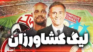 بدترین لیگ دنیا کدومه؟