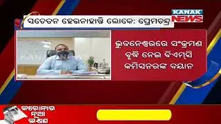 BMC Commissioner On Covid Situation And Management In Bhubaneswar
