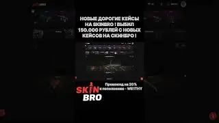 skinbro промо на 20% к пополнению - WE1THY #cs2 #csgo2 #skinbro