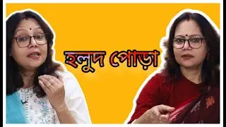 হলুদ পোড়া | মানিক বন্দ্যোপাধ্যায় | Halud Pora | Manik Bandyopadhyay | #SahajPath