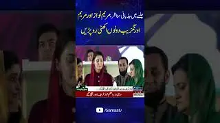 Maryam Nawaz Sharif Aur Marriyum Aurangzeb Donoun Ro Gaein.