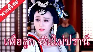 【พากย์ไทย💖36】ฟ่านปิงปิงพลิกเป็นปีศาจ ก่อกบฏในวัง ฮ่องเต้ใหม่ยืนข้างเธอเพื่อความรัก!#范冰冰