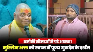 धर्म की सीमाओं से परे आस्था! मुस्लिम भक्त को स्वप्न में पूज्य गुरुदेव के दर्शन #poornaguru