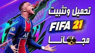 طريقة تحميل وتشغيل فيفا FIFA 21 للكمبيوتر مجانا ستيم تولز steam tools