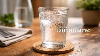 เลิกกันเถอะนะ | อกหัก, โดนบอกเลิก, เสียใจ