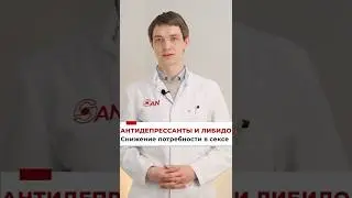 Влияние антидепрессантов на либидо #Антидепрессанты #Либидо
