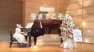 ピアノ　うた　弾き語り【子供がうたう💛】♬ Kiroro（キロロ）「生きてこそ」フルバージョン　テレビ東京系アニメ『甲虫王者ムシキング～森の民の伝説～』オープニングテーマ- Maiピアノとうたの教室