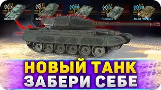 ЗАБЕРИ НОВЫЙ ТАНК В WoT Blitz 11.15