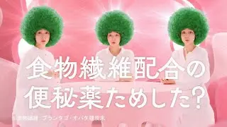 ZERIA ゼリア新薬 ウィズワン with One CM 「食物繊維の便秘薬」篇 15秒