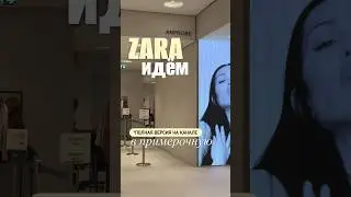 ZARA новинки 2026