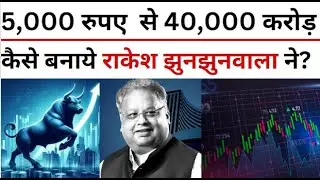 कैसे बनाये राकेश झुनझुनवाला ने 40000 करोड़ ? || P24 News||