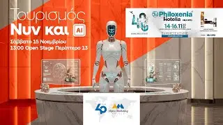 ΤΟΥΡΙΣΜΟΣ ΝΥΝ και ΑΙ