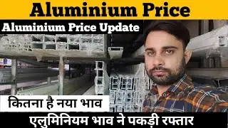 Aluminium Metal Price India | Aluminium Ingot Price | Aluminium Price Banglore | Window Price |