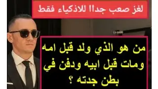 99% بالمئة لا يعرفون الجواب للأذكياء فقط نشط عقلك