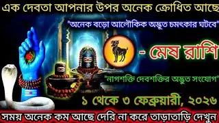 মেষ রাশি ২০২৬ | নাগ দেবতা ও দেবশক্তির আশীর্বাদ | ১–৩ ফেব্রুয়ারি বড় অলৌকিক পরিবর্তন #mesh 