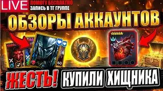 🔥 LIVE &mdash; КУПИЛИ &mdash; ТЕСТИМ! 🔥 ПОЛНЫЙ ГАЙД НА ХИЩНИКА + ОБЗОРЫ АККАУНТОВ ЗРИТЕЛЕЙ