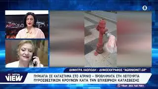 Φωτιά στο κέντρο του Αγρινίου - Πρόβλημα στους πυροσβεστικούς κρουνούς / Δήμητρα Λαοπόδη