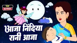 Aaja Nindiya Rani Aaja | आजा निंदिया रानी | Hindi Lullaby for Kids | Galaxy Rhymes