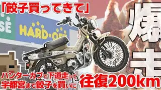 「宇都宮行くなら餃子を買ってきて」その一言から始まるハンターカブ 下道往復200㎞の弾丸ハードオフ巡りツアー 前編